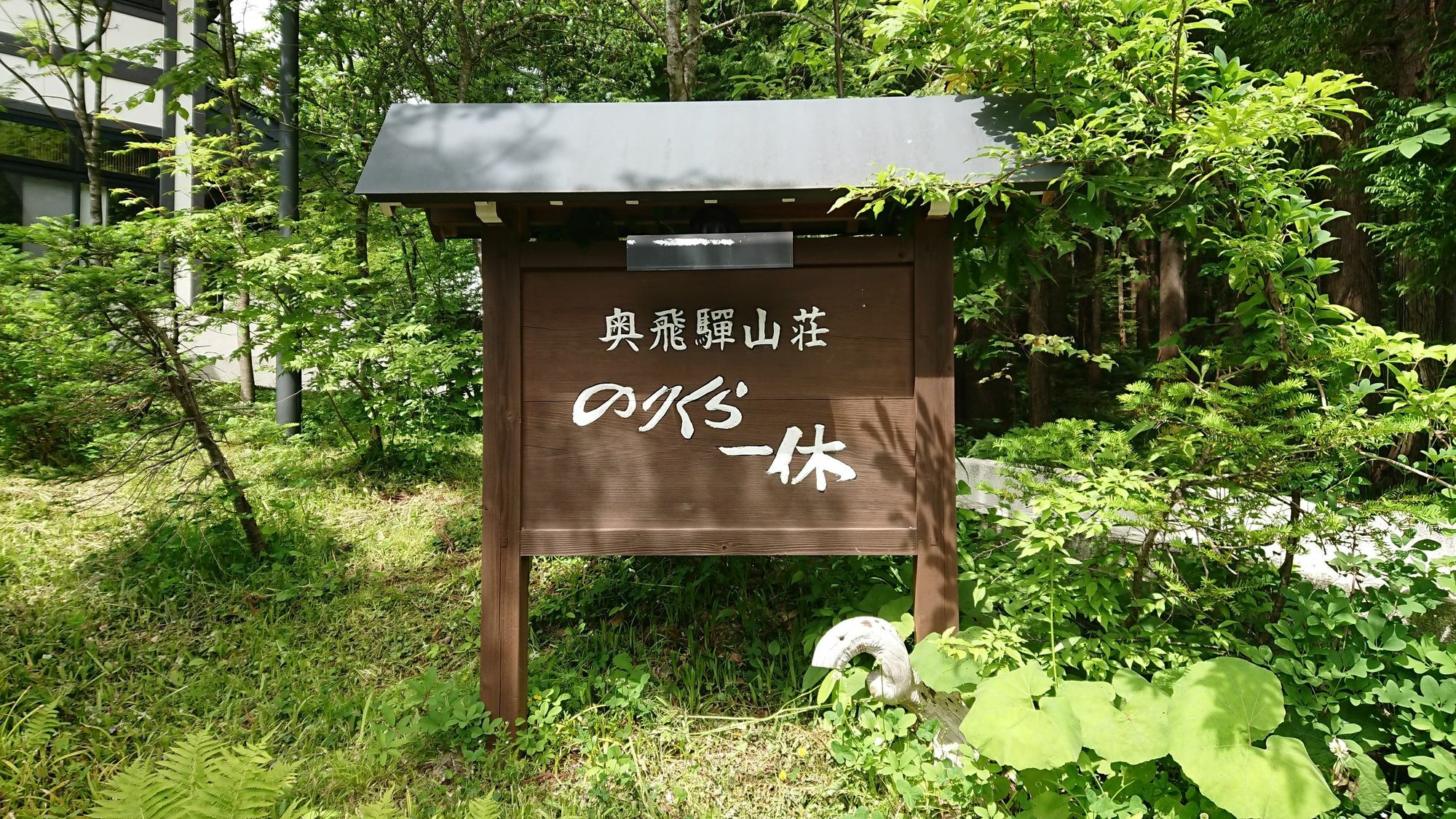 Hotel Okuhida Sanso Norikura Ikkyu Takayama  Esterno foto